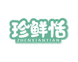 珍鲜恬 商标图样