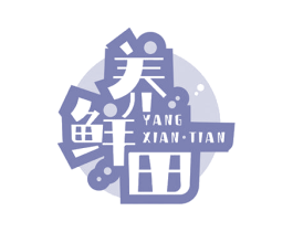 养鲜田 商标图样