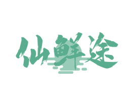 仙鲜途 商标图样