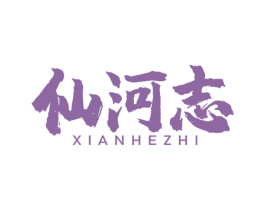 仙河志 商标图样