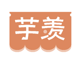 芋羡 商标图样