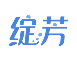绽芳 商标图样