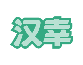 汉幸 商标图样