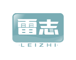雷志 商标图样