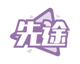 先途 商标图样