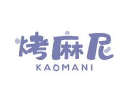烤麻尼 商标图样