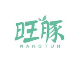旺豚 商标图样