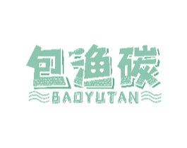 包渔碳 商标图样