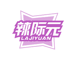 辣际元 商标图样