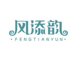 风添韵 商标图样