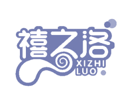 禧之洛 商标图样