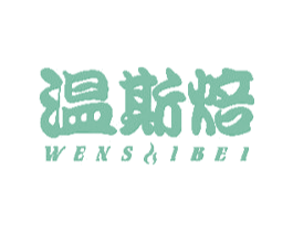 温斯焙 商标图样