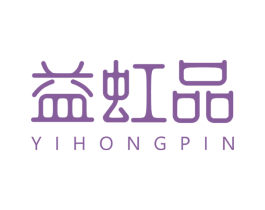 益虹品 商标图样