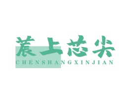 莀上芯尖 商标图样