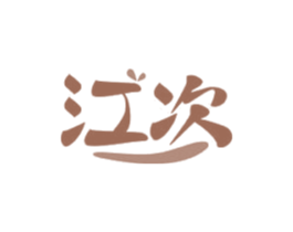 江次 商标图样