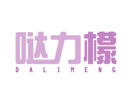 哒力檬 商标图样
