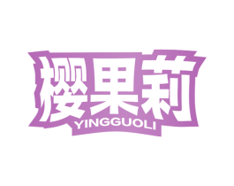 樱果莉 商标图样