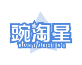 豌淘星 商标图样