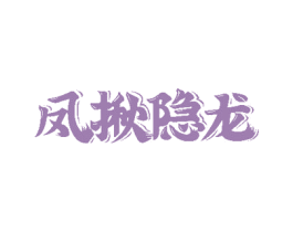 凤揪隐龙 商标图样