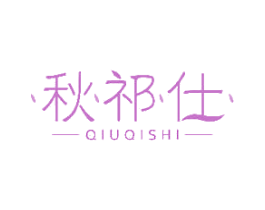 秋祁仕 商标图样