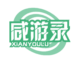 咸游录 商标图样