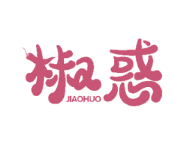 椒惑 商标图样