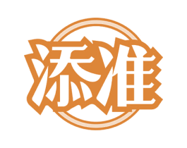 添准 商标图样