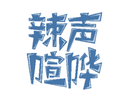 辣声喧哗 商标图样