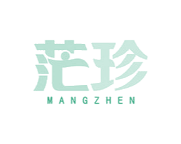 茫珍 商标图样