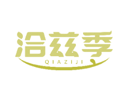 洽兹季 商标图样