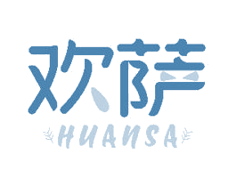 欢萨 商标图样