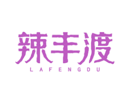 辣丰渡 商标图样