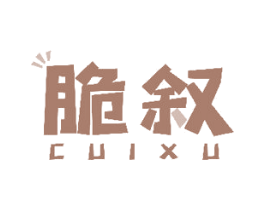 脆叙 商标图样