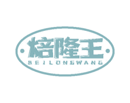 焙隆王 商标图样