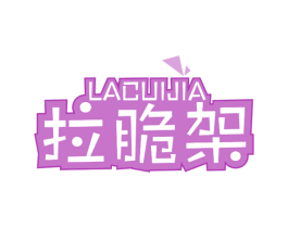 拉脆架 商标图样
