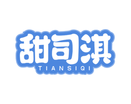 甜司淇 商标图样
