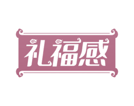 礼福感 商标图样