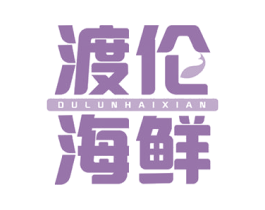 渡伦海鲜 商标图样