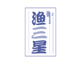 渔三星 商标图样