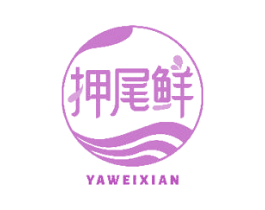 押尾鲜 商标图样