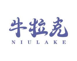 牛拉克 商标图样