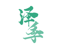 泽季 商标图样