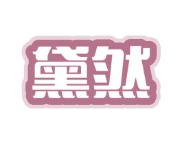 黛然 商标图样