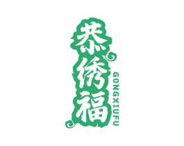 恭绣福 商标图样