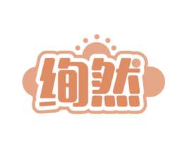 绚然 商标图样