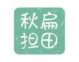 秋扁担田 商标图样
