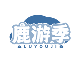 鹿游季 商标图样