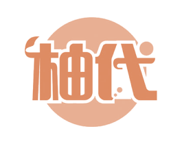 柚代 商标图样