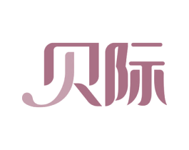 贝际 商标图样
