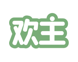 欢主 商标图样